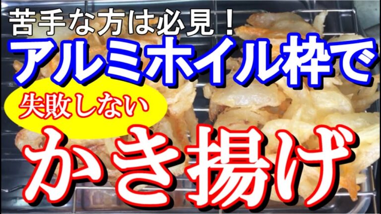 かき揚げの作り方 バラバラ失敗無し！超簡単 アルミホイルで上手に作る方法 玉ねぎのかき揚げ