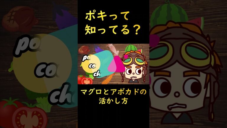 【マグロとアボカド】ポキって知ってる？　♯short