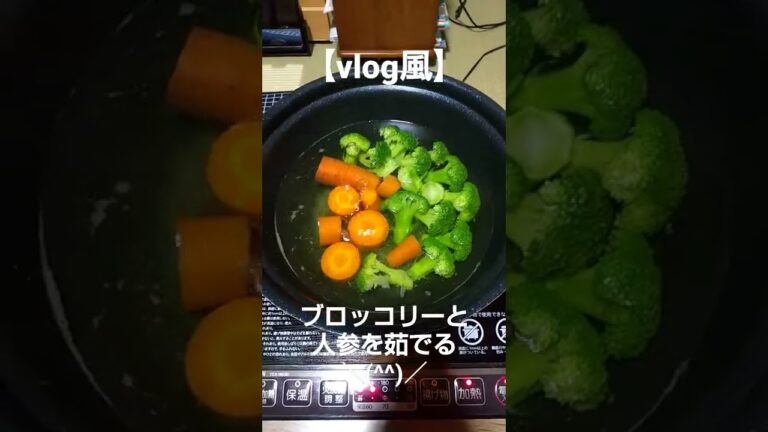 【vlog風】ブロッコリーと人参を茹でるだけ