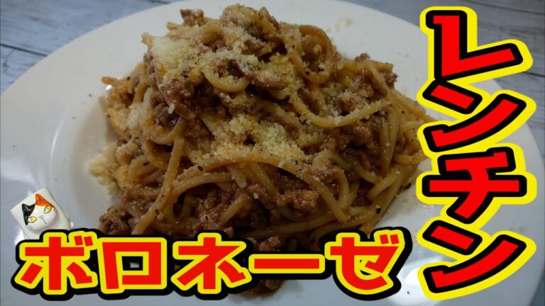 【おうちで簡単！】レンチンボロネーゼの作り方
