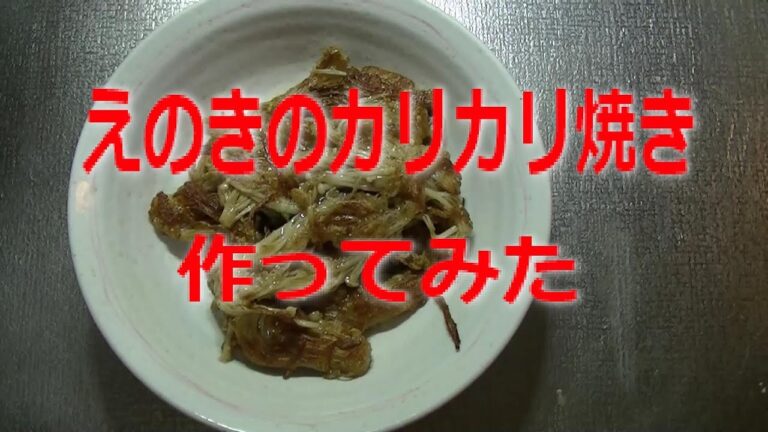 【おつまみ】【おかず】えのきカリカリ焼き【作ってみた】