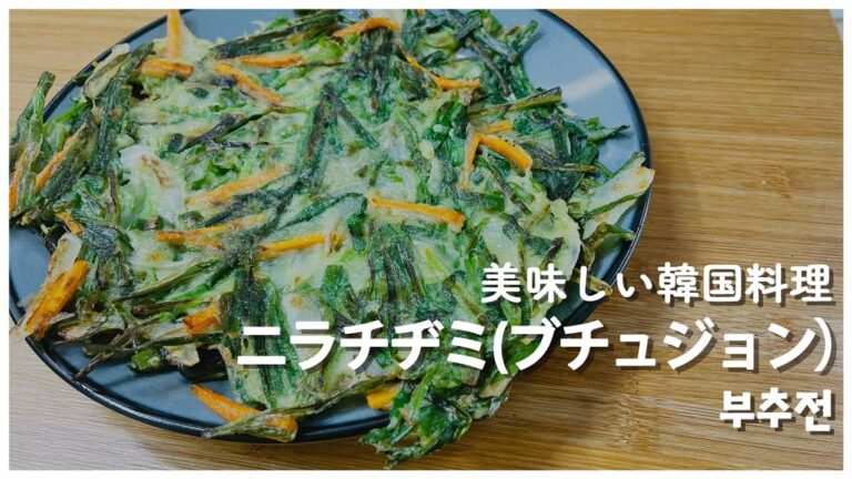 【プサンの日韓夫婦】韓国家庭料理！ニラチヂミを作りましょう！