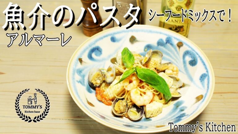 【レシピ】魚介のパスタ・イタリアンパスタ・アルマーレの作り方・シーフードミックスで簡単調理