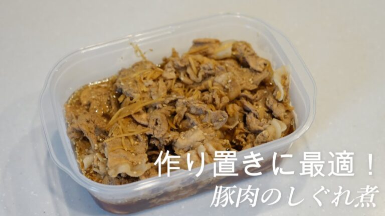 【作り置き】簡単作り置き料理！豚肉のしぐれ煮　一人暮らし必見