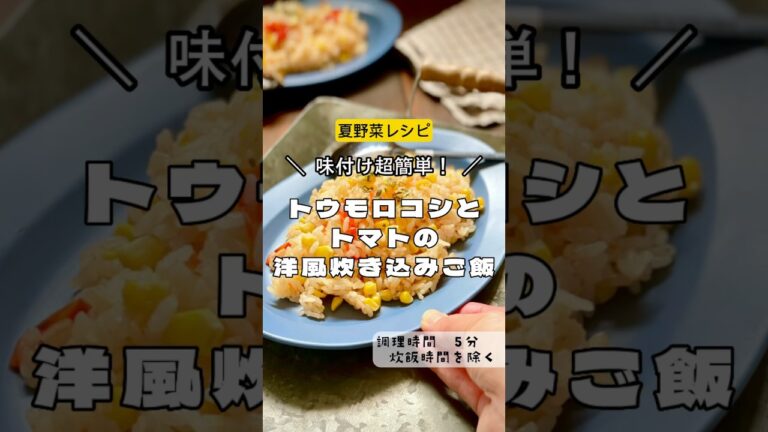 ＼味付け楽チン！夏野菜レシピ／【トウモロコシとトマトの洋風炊き込みご飯 】#夏野菜　#コーン　#とうもろこし　#トウモロコシ　#トマト　#炊き込みご飯　#とうもろこしごはん#トウモロコシごはん