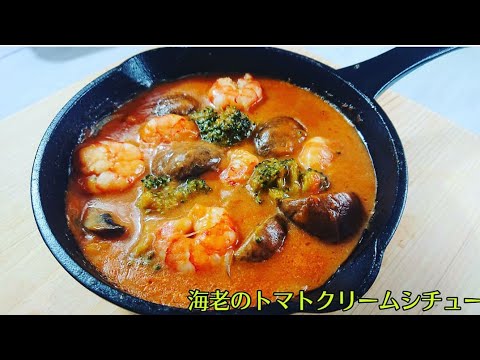 超簡単❗プリプリ海老のトマトクリームシチュー