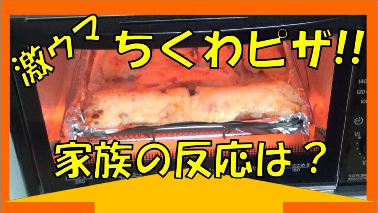 簡単＆激ウマ「ちくわピザ」を家族に評価してもらったら･･･