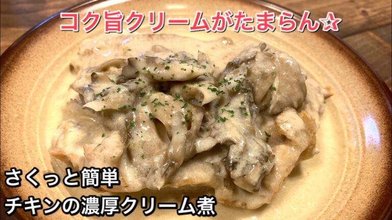 【さくっと簡単料理　♯471】チキンの濃厚クリーム煮