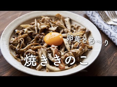 【うまみが凝縮！】たっぷり焼ききのこのレシピ・作り方