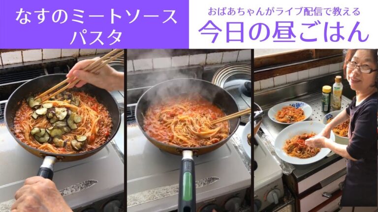 パスタ／ミートソース／なすレシピ／トマト缶レシピ／お昼ごはんの献立／ばあちゃんの料理教室
