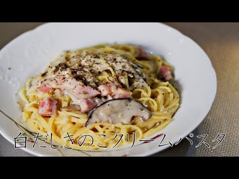 白だしときのこのクリームパスタ【ASMR　料理】【白出汁レシピ】 　cooking sound / recipe / japanese meal / dashi  /