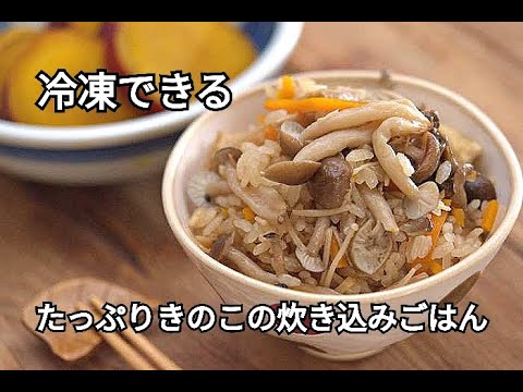 【きのこ・冷凍作り置きレシピ】ひと手間かけるだけで段違いのおいしさ！！たっぷりきのこの炊き込みご飯の作り方
