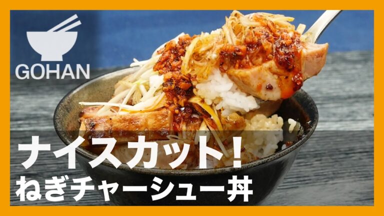 【簡単レシピ】ナイスカット！『ねぎチャーシュー丼』の作り方【男飯】