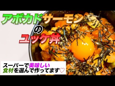 【サーモンとアボカドのユッケ丼】５分で出来る！簡単＋豪華レシピ♪