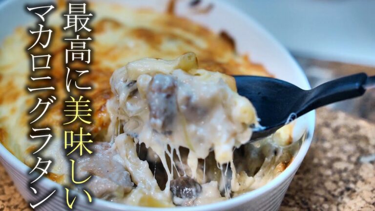 【マカロニグラタン】知らないと損する程に美味しいチキンマカロニグラタンの作り方レシピ