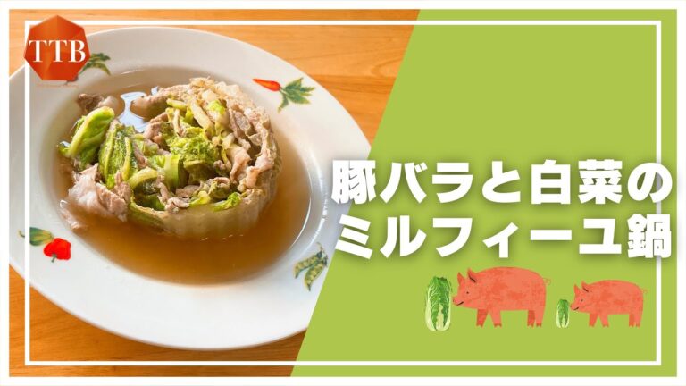 【簡単鍋レシピ】豚バラと白菜のミルフィーユ鍋
