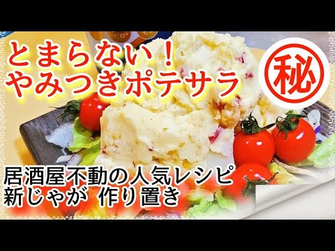 【最高のやみつきポテトサラダ】プロが教える新じゃがと新玉ねぎでとまらない！ポテサラの作り方 じゃがいも大量消費 作り置きレシピ 常備菜 おつまみ
