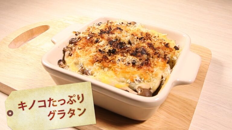 キノコたっぷりグラタン