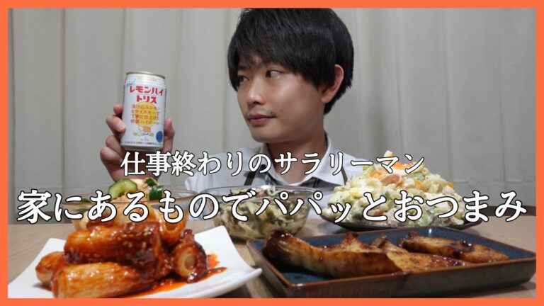 【サラリーマン】仕事終わりに冷蔵庫にあるものでパパッとおつまみ5品作ってみました🍻✨