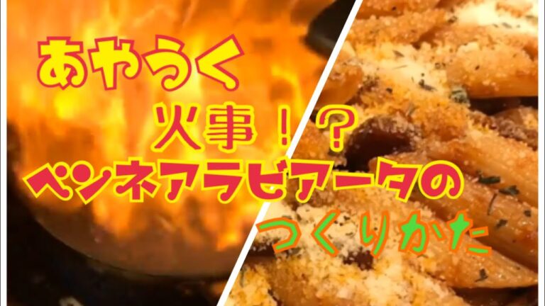 【火事！？】旨辛！！簡単、ペンネアラビアータの作り方