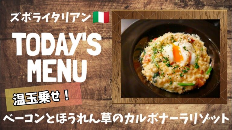 【超簡単！】料理人が作る！深夜ズボライタリアン🇮🇹！〜ベーコンとほうれん草のカルボナーラリゾット〜