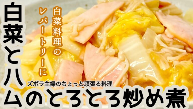 #本編 【白菜とハムのとろとろ炒め煮】概要欄に材料の記載あり／余りがちな白菜／白菜の消費に／生姜風味で食欲がすすむ／とろとろ　#白菜#ハム#とろとろ#炒め#えのき#くたくた煮