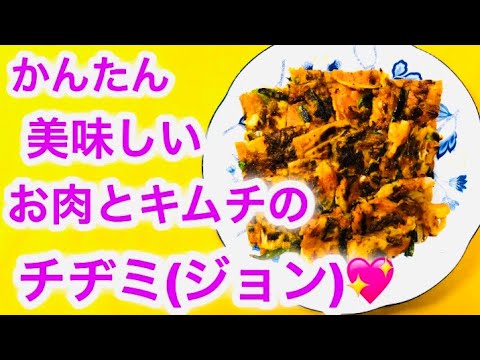 やみつき❣️【お肉とキムチのチヂミ(ジョン)】の作り方💖