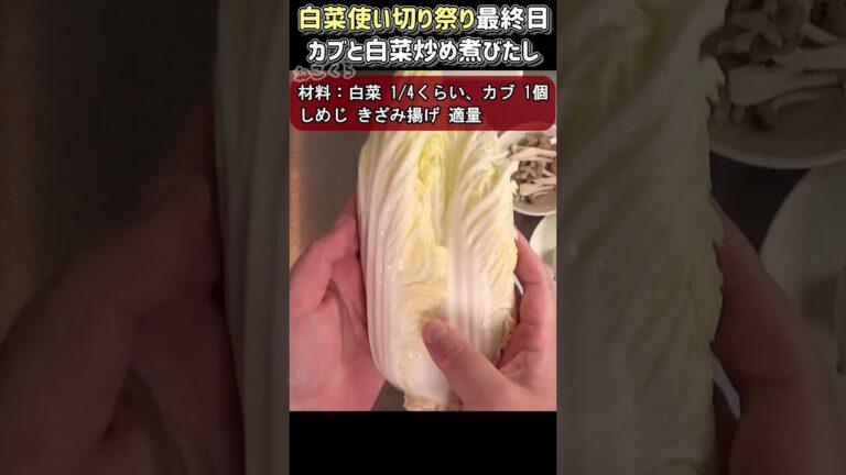 【秋冬の優しさ】蕪と白菜の炒め煮びたし #shorts