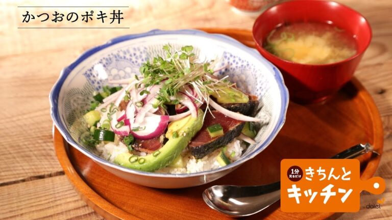 かつおのポキ丼【きちんとキッチンbydaiei】