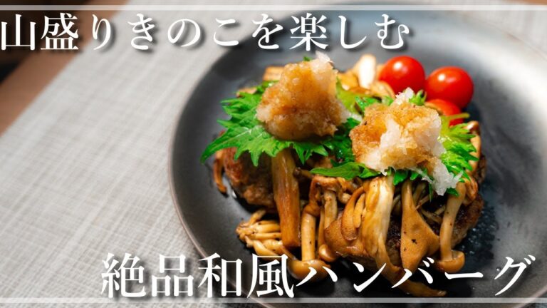 ポン酢が香る！きのこたっぷり和風ハンバーグ【一人暮らしの自炊vlog】