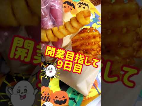 【９日目】開業目指して！「サンプル」#shorts