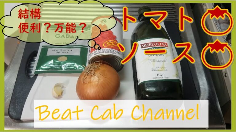 【料理】万能！簡単！自分流のトマトソース