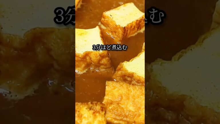 コスパ抜群！厚揚げ煮込みの簡単レシピ #shorts #料理 #レシピ
