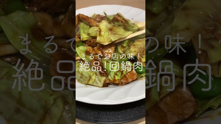 絶品！回鍋肉！詳しいレシピは説明欄へ　#shorts
