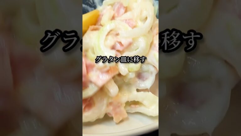 新玉ねぎの絶品グラタンの作り方 #shorts #料理 #レシピ