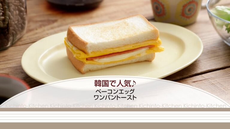 韓国で人気♪ベーコンエッグワンパントースト【きちんとキッチンbydaiei】