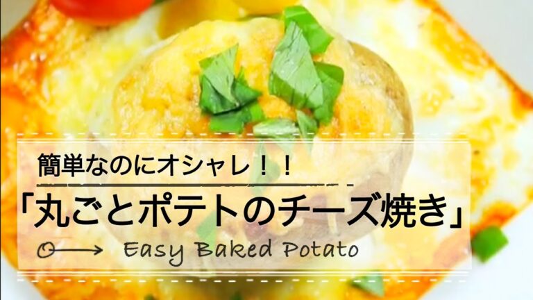 簡単なのにオシャレ！！ 「丸ごとポテトのチーズ焼き」