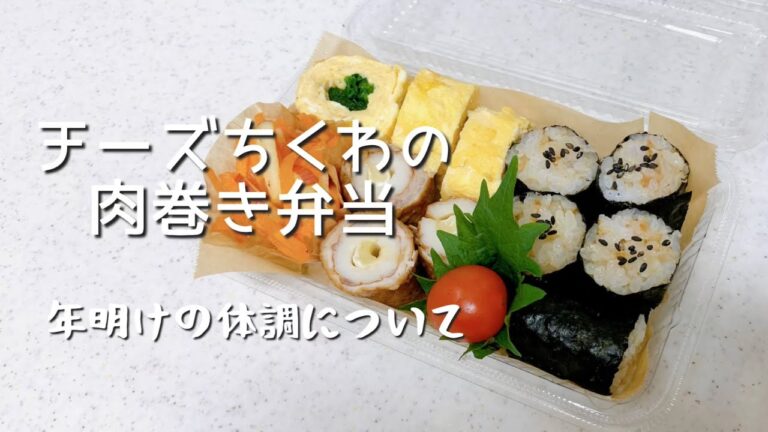 【おにぎり弁当】チーズちくわの肉巻き弁当★50代主婦がアラサー娘に作るお弁当