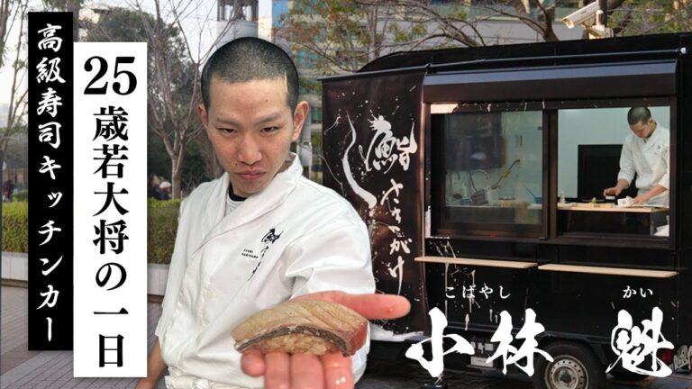 キッチンカーで高級寿司を握る25歳の若大将の1日