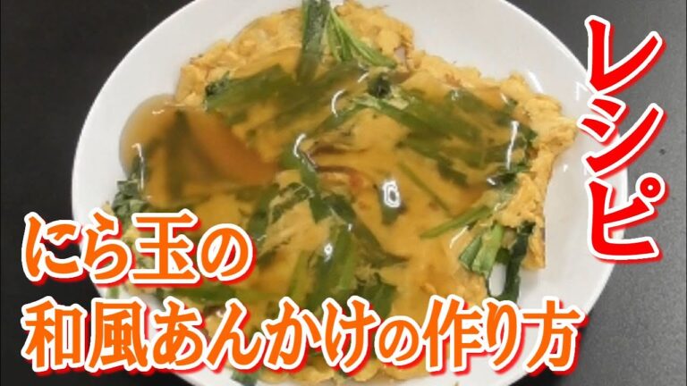 にら玉の和風あんかけの作り方