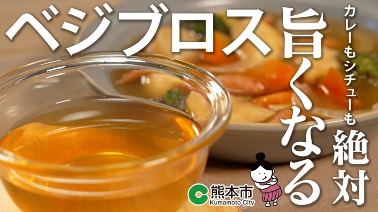 【簡単エコレシピ】野菜の皮編 ～ベジブロス～