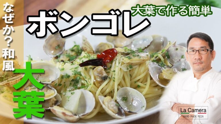 【ボンゴレ】大葉　ボンゴレビアンコ　パスタ【料理動画】