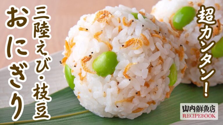 【レシピ】三陸えびと枝豆のおにぎり｜山内鮮魚店