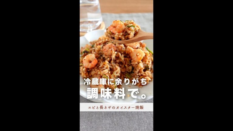 冷蔵庫に余りがちな調味料で、パパッとご飯。【エビと長ネギのオイスター焼飯】#shorts