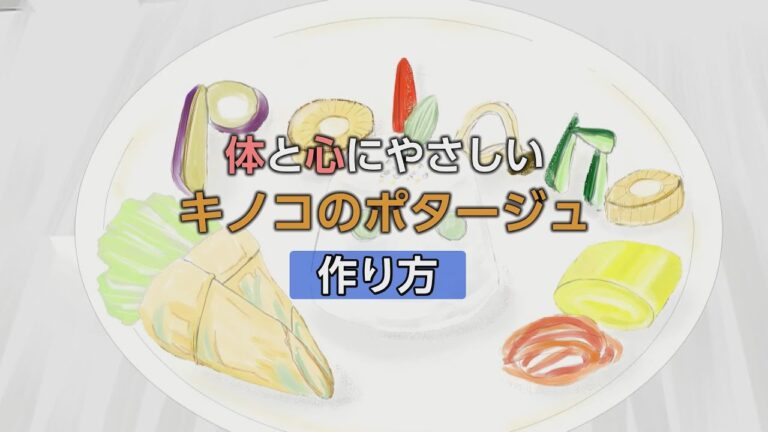 心と体にやさしい「キノコのポタージュ」作り方