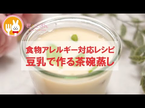 君とごはん【食物アレルギーレシピ】豆乳で簡単にできる茶碗蒸し【卵・乳・小麦不使用】