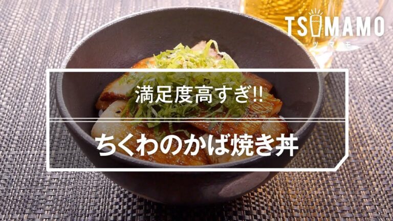 ちくわのかば焼き丼のレシピ