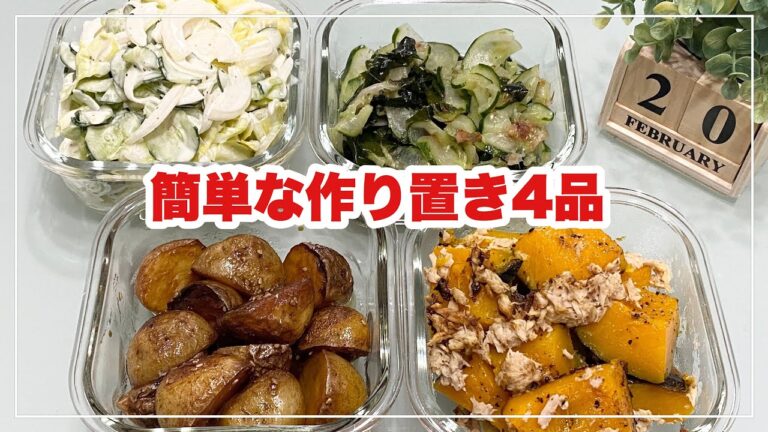 【簡単な作り置き4品】南瓜とツナのホットサラダ/新じゃがの甘辛炒め/胡瓜とわかめの酢の物/キャベツの中華風サラダ