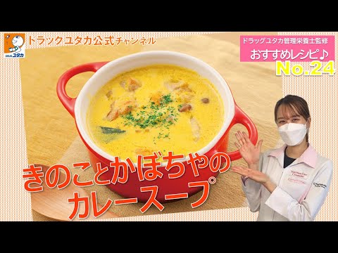 管理栄養士によるヘルシーレシピ！「ほっくりかぼちゃがおいしい！ きのことかぼちゃのカレースープ」【ドラッグユタカ公式】