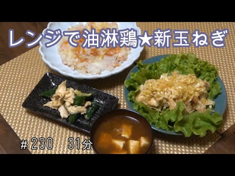 【お昼ごはん】油淋鶏 赤だしのお味噌汁 新玉ねぎのベーコンチーズ焼き ささみとキュウリの胡麻味噌和え【lunch】